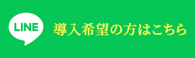 導入希望の方はこちら